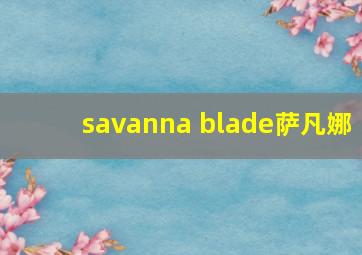 savanna blade萨凡娜